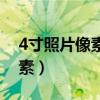 4寸照片像素是多少乘多少（4寸照片尺寸像素）