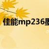 佳能mp236墨盒型号（佳能mp236说明书）