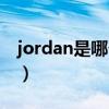 jordan是哪个国家代码（jordan是哪个国家）