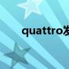 quattro发音（quattro是什么意思）