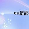 eu是那个国家（eu是哪个国家）