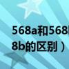 568a和568b的区别和传输速率（568a和568b的区别）