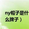 ny帽子是什么牌子中文怎么读（ny帽子是什么牌子）