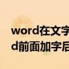 word在文字前面加字后的文字不在了（word前面加字后面消失）