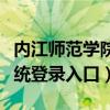 内江师范学院学工系统（内江师范学院教务系统登录入口）