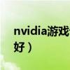 nvidia游戏设置（nvidia怎么设置玩游戏最好）