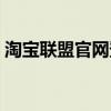 淘宝联盟官网登陆入口（淘宝联盟首页官网）