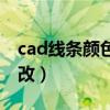 cad线条颜色不跟随图层（cad线条颜色怎么改）