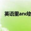 英语里and的符号（英语中的and符号是）