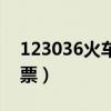 123036火车票预订（112306火车票官网订票）