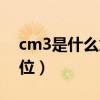 cm3是什么意思单位怎么写（cm3是什么单位）