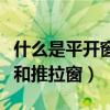 什么是平开窗和推拉窗的区别（什么是平开窗和推拉窗）