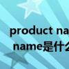 product name主板型号（system product name是什么主板）