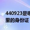 440923是哪里的身份证号码（440923是哪里的身份证）