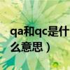 qa和qc是什么意思 工作职责（QA和QC是什么意思）