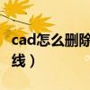 cad怎么删除一部分线（CAD怎么删除一部分线）