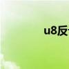 u8反记账口令（u8反记账）