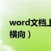 word文档上一页是横向（word文档下一页横向）