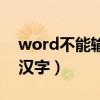 word不能输入汉字怎么办（word不能输入汉字）