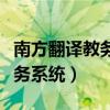 南方翻译教务系统登录入口（南方翻译学院教务系统）