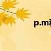 p.m和a.m区别（pm am）