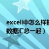 excell中怎么样把相同名字统计在一起（怎么把相同名字的数据汇总一起）