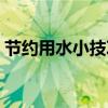 节约用水小技巧了解一下（节约用水小技巧）