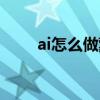 ai怎么做蒙版效果（ai怎么做蒙版）