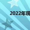 2022年现任总经理是谁（总理是谁）