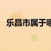 乐昌市属于哪个省会（乐昌市属于哪个省）