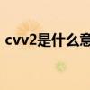 cvv2是什么意思 信用卡（cvv2是什么意思）