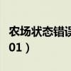 农场状态错误（加载农场游戏数据失败  200001）