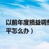 以前年度损益调整报表不平（以前年度损益调整导致报表不平怎么办）