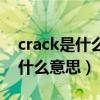 crack是什么意思英语翻译成中文（crack是什么意思）