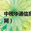 中税华通信息咨询股份有限公司（中税华通官网）