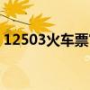 12503火车票官网（12506火车票订票官网）