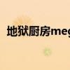 地狱厨房megan（地狱厨房莫甘娜多少钱）