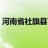 河南省社旗县下洼镇杀人案（河南省社旗县）