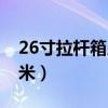 26寸拉杆箱尺寸是多少厘米（26寸是多少厘米）