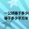 一公顷等于多少亩多少平方千米（1平方千米等于多少公顷等于多少平方米）