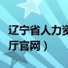 辽宁省人力资源保障厅官方网站（辽宁省人事厅官网）