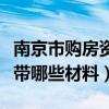 南京市购房资格条件（南京市开新购房证明需带哪些材料）