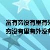 富有穷没有里有外没有画有字没有鱼有鸟没有打一字（富有穷没有里有外没有画有字没有）