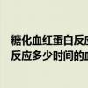 糖化血红蛋白反应多少时间的血糖水平正常（糖化血红蛋白反应多少时间的血糖水平）