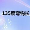 135度弯钩长度计算方法（135度弯钩长度）