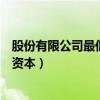 股份有限公司最低注册资本多少钱（股份有限公司最低注册资本）