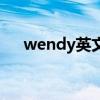 wendy英文名意思（wendy什么意思）