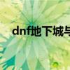 dnf地下城与勇士官网首页（dnf北极狐）