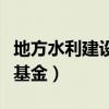 地方水利建设基金应缴费基数（地方水利建设基金）