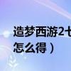 造梦西游2七彩袍怎么得（造梦西游2七彩袍怎么得）